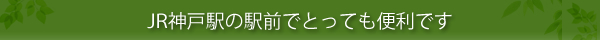 JR神戸駅までとても便利です。