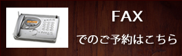 FAXでのご予約はこちら