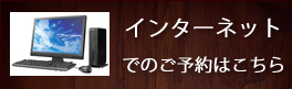 インターネットでの受付はこちら