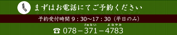 まずはお電話にてご予約下さい