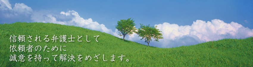 誠意を持って解決を目指します
